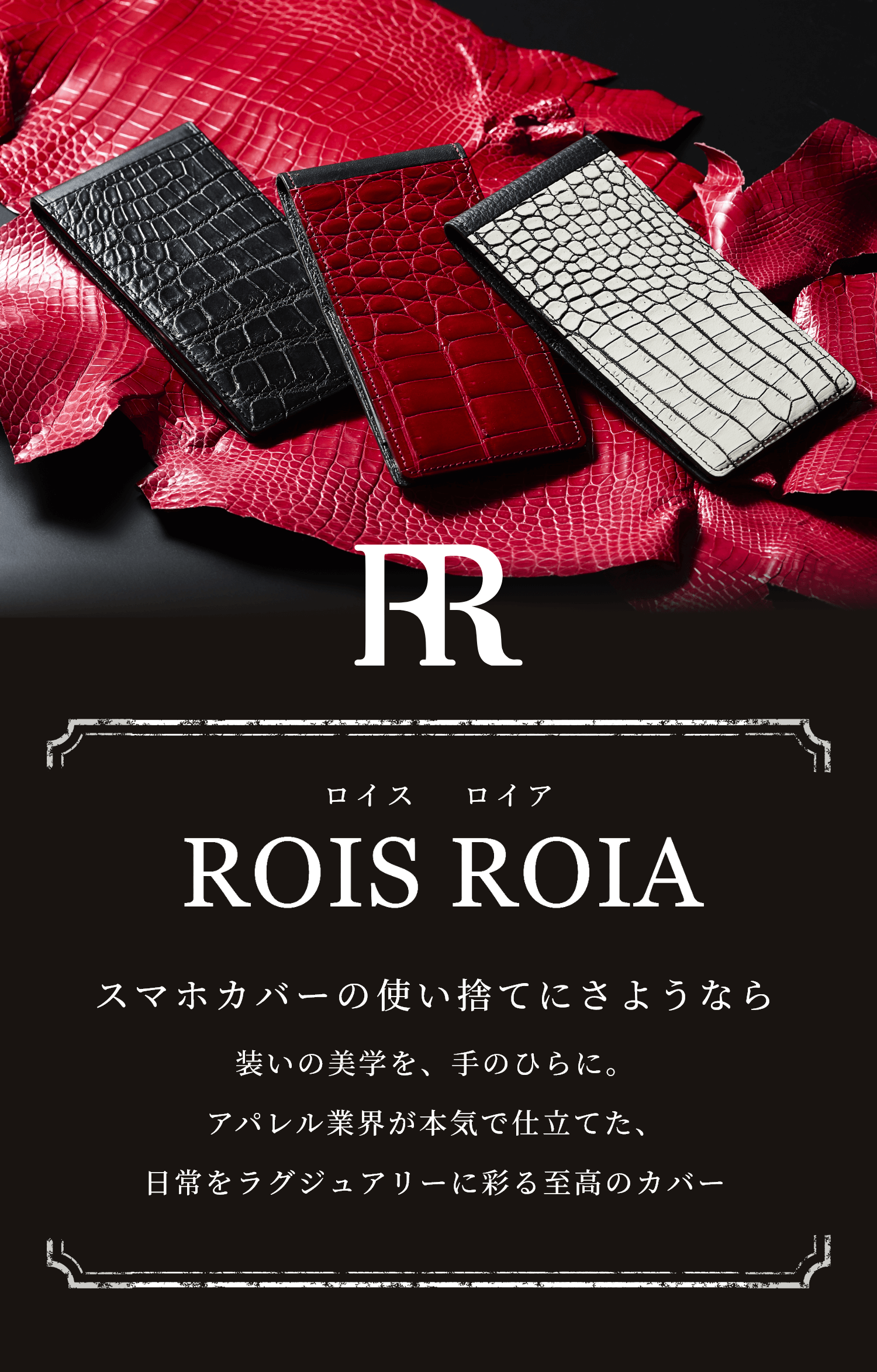 ROIS ROIA スマホカバーの使い捨てにさようなら 装いの美学を、手のひらに。 アパレル業界が本気で仕立てた、 日常をラグジュアリーに彩る至高のカバー