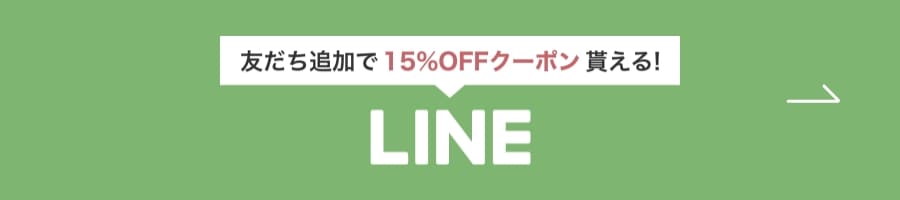 友達追加で15%OFFクーポン貰える！LINE