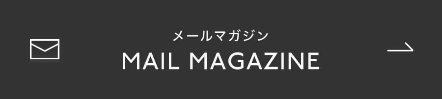 メールマガジン